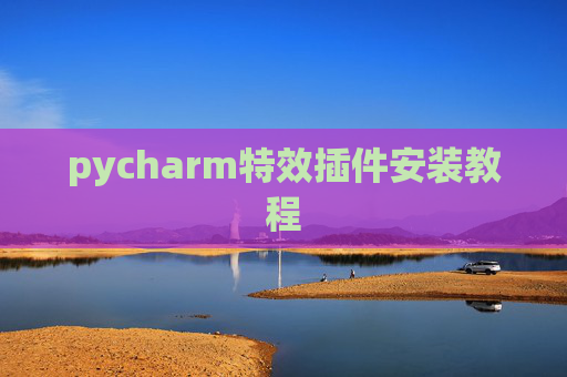 pycharm特效插件安装教程 pycharm特效插件安装教程